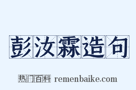 彭汝霖造句是什么意思的图片